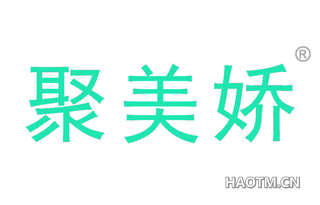 聚美娇 