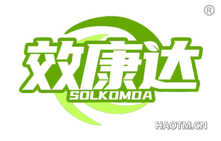 效康达 SOLKOMDA