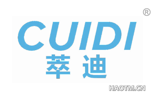 萃迪 