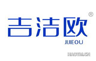 吉洁欧 