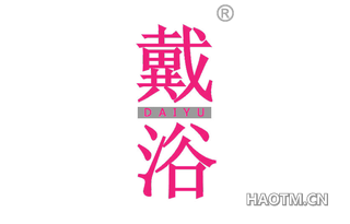 戴浴 