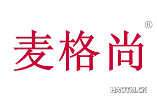 麦格尚 