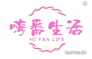 嗨番生活 HI FAN LIFE