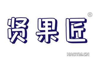 贤果匠 