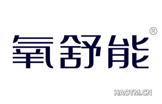 氧舒能 