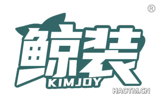 鲸装 KIMJOY