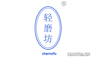 轻磨坊 CHEMOFO