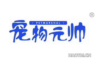 宠物元帅 PETMARSHAL