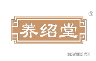 养绍堂 