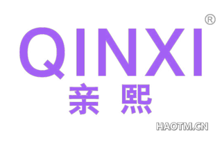 亲熙 