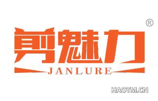 剪魅力 JANLURE