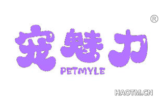 宠魅力 PETMYLE