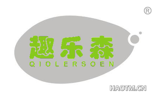 趣乐森 QIOLERSOEN