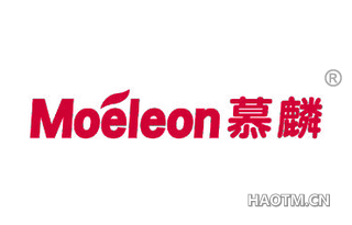 慕麟 MOELEON