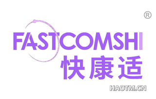 快康适 FASTCOMSHI