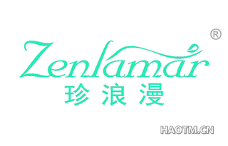 珍浪漫 ZENLAMAR