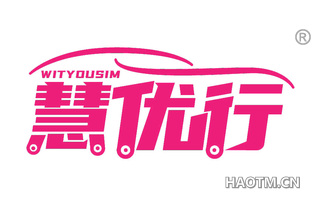 慧优行 WITYOUSIM