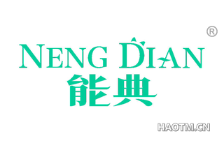 能典 