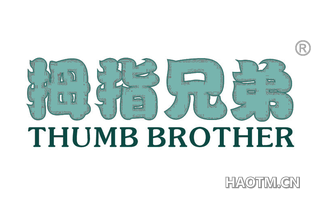 拇指兄弟 THUMB BROTHER