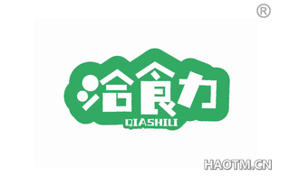 洽食力 