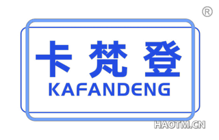 卡梵登 