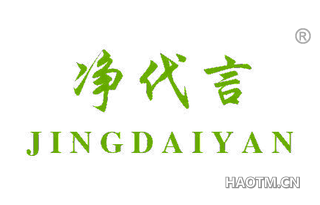 净代言 
