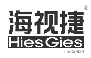 海视捷 HIES GIES