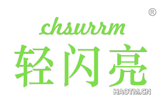 轻闪亮 CHSURRM