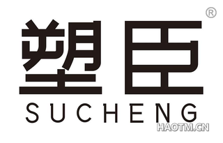 塑臣 SUCHENG