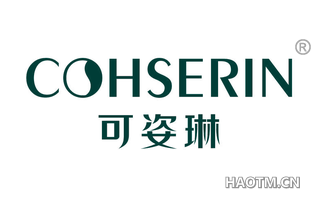 可姿琳 COHSERIN