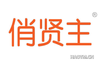 俏贤主 