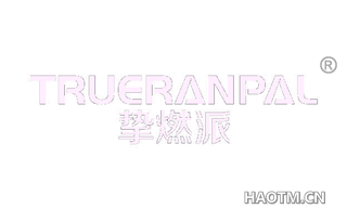 挚燃派 TRUERANPAL