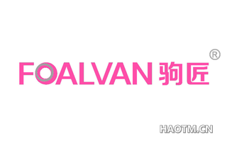 驹匠 FOALVAN