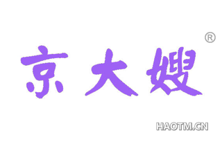 京大嫂 