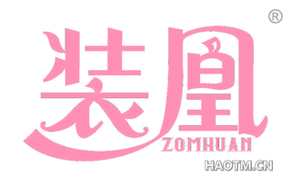 装凰 ZOMHUAN