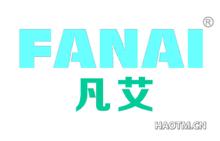 凡艾 