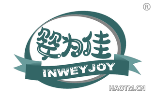 婴为佳 INWEYJOY