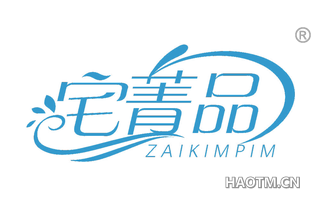 宅菁品 ZAIKIMPIM