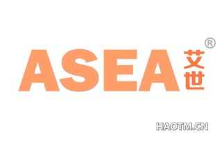 艾世 ASEA