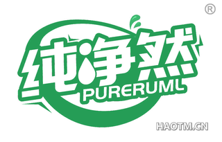 纯净然 PURERUML