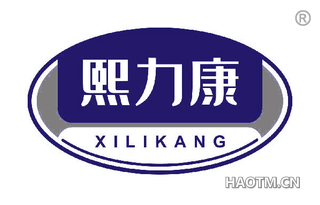 熙力康 