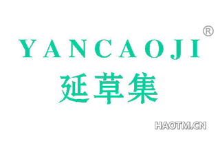 延草集 