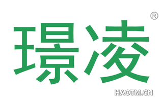 璟凌 