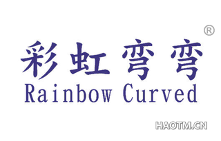 彩虹弯弯 RAINBOW CURVED