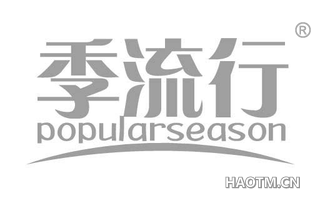 季流行 POPULARSEASON