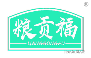 粮贡福 