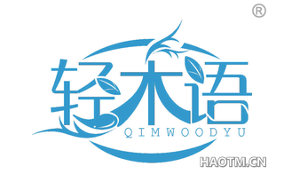 轻木语 QIMWOODYU