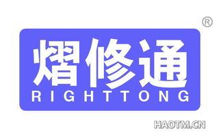 熠修通 RIGHTTONG