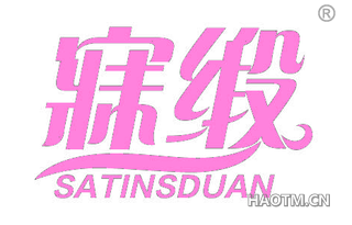 寐缎 SATINSDUAN