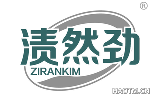 渍然劲 ZIRANKIM